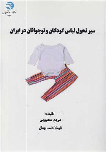 سیر تحول لباس کودکان و نوجوانان در ایران