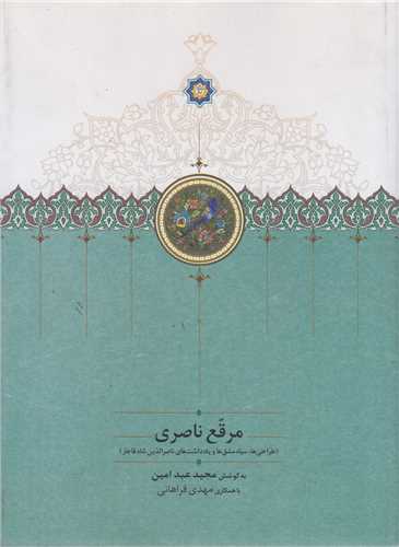 مرقع ناصری:طراحیها سیاه مشقها و یادداشتهای ناصرالدین شاه قاجار