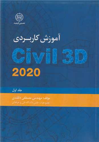 آموزش کاربردی autocad civil 3d 2020: جلد 1