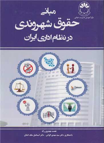 مباني حقوق شهروندي در نظام اداري ايران