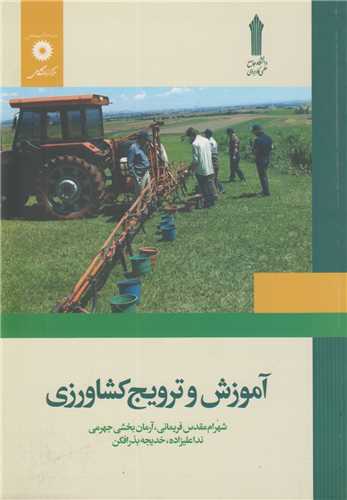 آموزش و ترویج کشاورزی