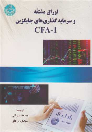 اوراق مشتقه و سرمایه گذاری های جایگزینCFA-1