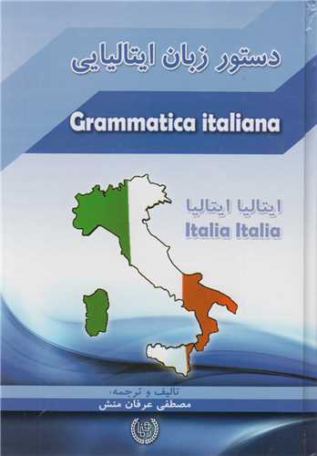 دستور زبان ایتالیایی:ایتالیا ایتالیا