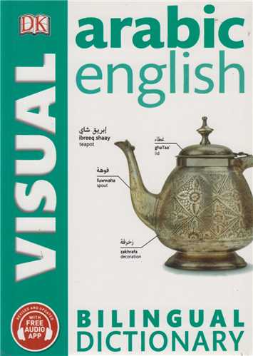 Visual arabic English dictionary:فرهنگ تصویری عربی انگلیسی