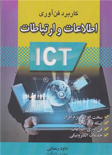 کاربرد فناوري اطلاعات و ارتباطات  ICT
