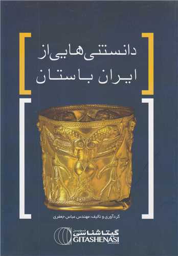 دانستني هايي از ايران باستان-کد1628