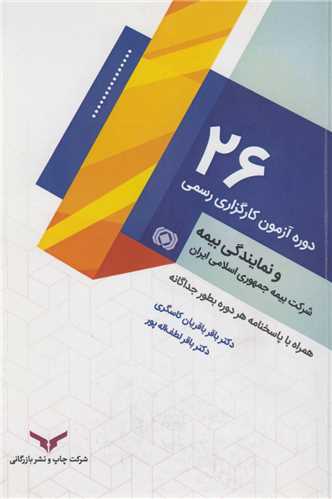 26دوره آزمون کارگزاری رسمی و نمایندگی بیمه شرکت بیمه جمهوری اسلامی ایران