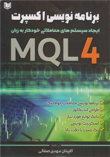 برنامه نویسی اکسپرت:ایجاد سیستم های معاملاتی خودکار به زبان MQL4