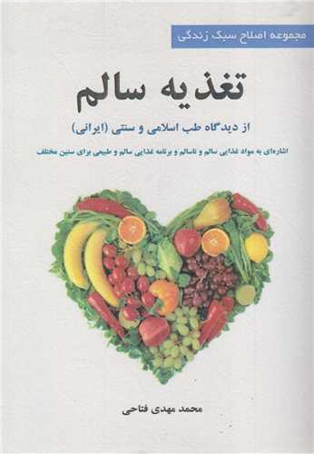 تغذیه سالم از دیدگاه طب اسلامی و سنتی