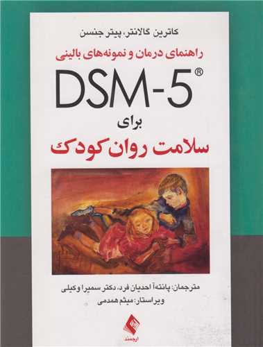 راهنمای درمان و نمونه های بالینی DSM5برای سلامت روان کودک