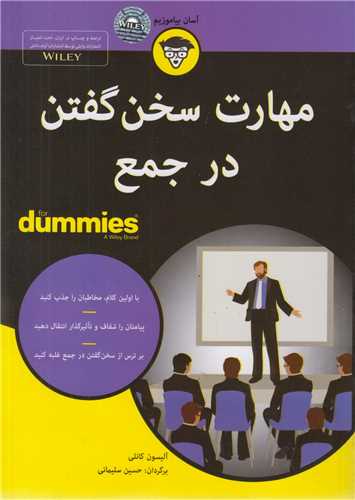 مهارت سخن گفتن در جمع for dummies