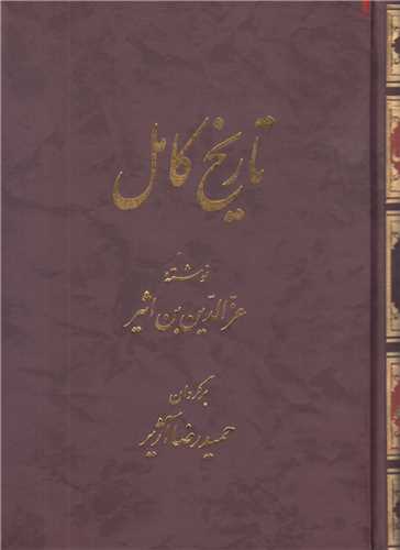تاريخ کامل ايران ابن اثير(دوره 14جلدي)