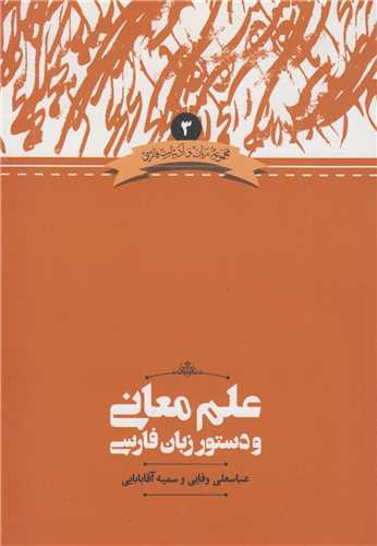 علم معانی و دستور زبان فارسی