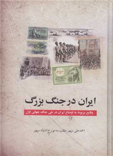 ایران در جنگ بزرگ:وقایع مربوط به اوضاع ایران در طی جنگ جهانی اول