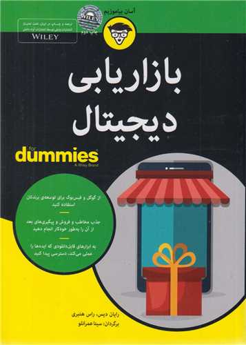 بازاریابی دیجیتال for dummies