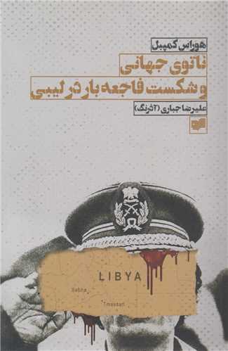 ناتوی جهانی و شکست فاجع در لیبی