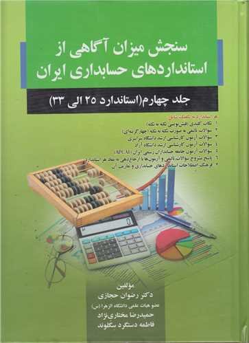 سنجش میزان آگاهی از استانداردهای حسابداری ایران جلد4 استانداردهای 25الی 33