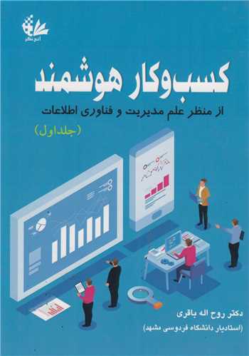 کسب و کار هوشمند جلد1(از منظر علم مديريت و فناوري اطلاعات)