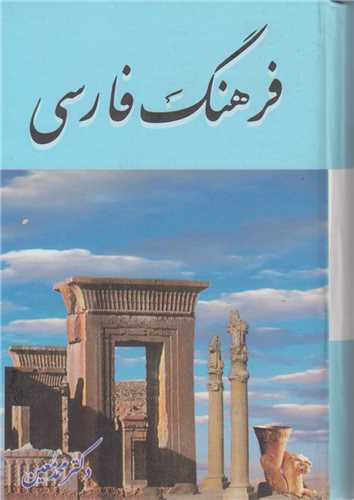 فرهنگ فارسی معین