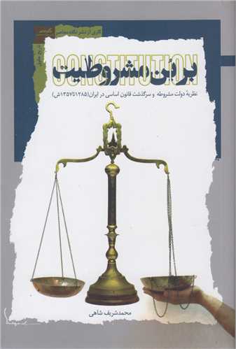 بر بن مشروطیت:نظریه دولت مشروطه و سرگذشت قانون اساسی در ایران 1285 تا 1357