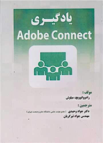 یادگیرِی Adobe Connect