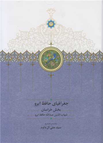 جغرافياي حافظ ابرو:بخش خراسان(2جلدي)