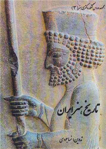 تاریخ هنر ایران:مجموعه دروس کنکور دکتری هنر3