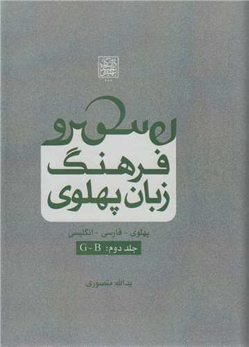 فرهنگ زبان پهلوي:پهلوي- فارسي- انگليسي  جلد2