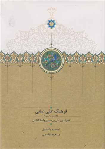 فرهنگ علی صفی: فارسی-عربی