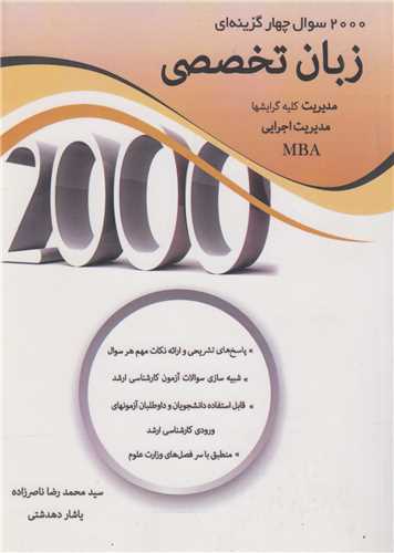 2000 سوال چهارگزینه ای زبان تخصصی مدیریت کلیه گرایش ها و مدیریت اجرایی و mba