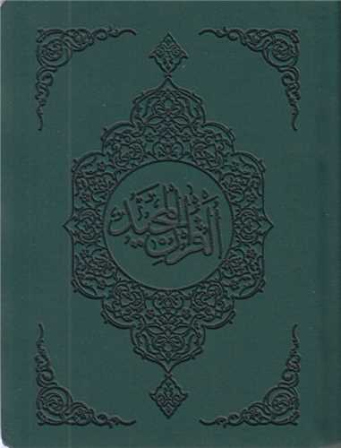 قرآن مجید جیبی جلد نرم