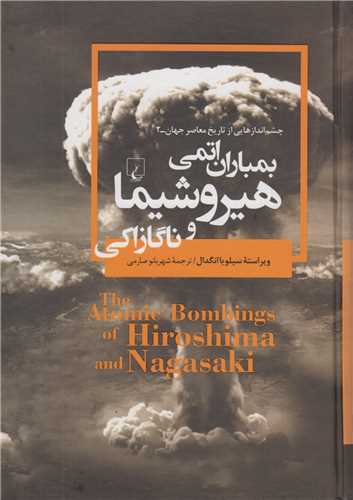 بمباران اتمی هیروشیما و ناگازاکی:چشم اندازهایی از تاریخ معاصرجهان2