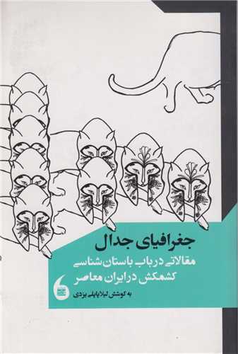 جغرافیای جدال:مقالاتی در باب باستان شناسی کشمکش در ایران معاصر