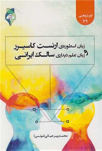 زبان اسطوره ارنست کاسیرر و زبان علم دیداری سالک ایرانی