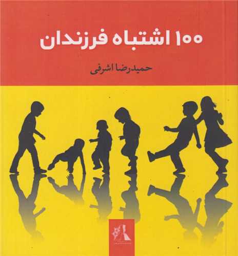 مجموعه 100 اشتباه خانواده ایرانی