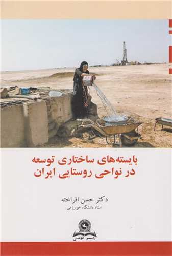 بایسته های ساختاری توسعه در نواحی روستایی ایران
