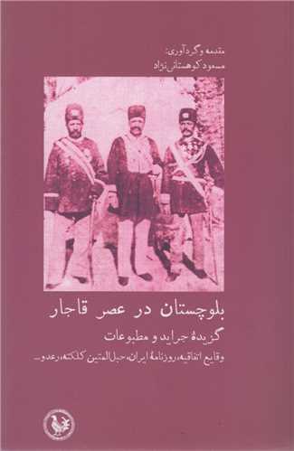 بلوچستان در عصر قاجار:گزیده جراید و مطبوعات