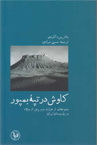 کاوش در تپه بمپور:محوطه ای از هزاره سوم پیش از میلاد در بلوچستان ایران