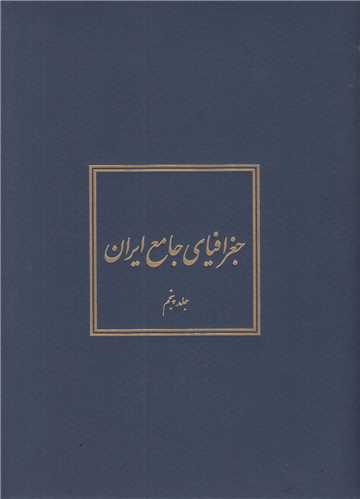 جغرافياي جامع ايران (5جلدي)