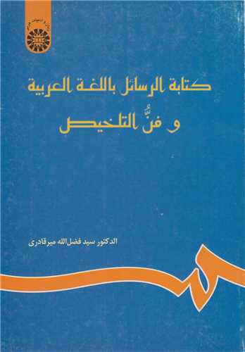 کتبه الرسائل اللغه الغربیه و فن التلخیص کد676»نامه نگاری به زبان عربی