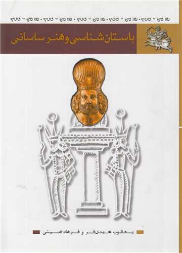 باستان شناسی و هنر ساسانی