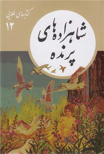 شاهزاده های پرنده:کتابهای طلایی12