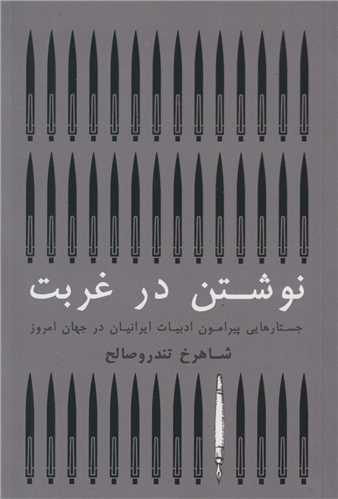 نوشتن در غربت:جستارهایی پیرامون ادبیات ایرانیان در جهان امروز