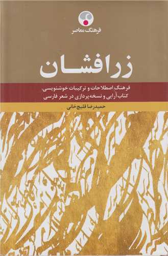 زرافشان :فرهنگ اصطلاحات و ترکیبات خوشنویسی کتاب آرایی و نسخه پردازی در شعر فارسی