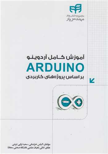 آموزش کامل آردوینو ARDUINO براساس پروژه های کاربردی