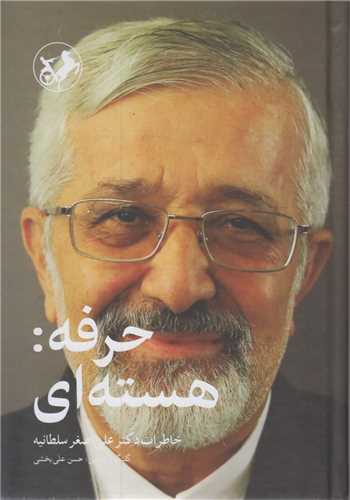 حرفه : هسته ای:خاطرات دکتر علی اصغر سلطانیه
