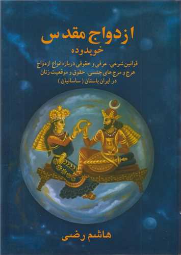 ازدواج مقدس در ایران باستان/خویدوده