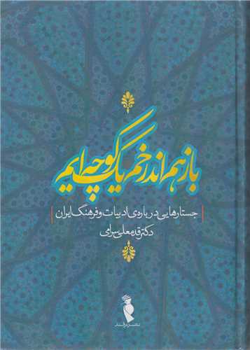 باز هم اندر خم یک کوچه ایم:جستارهایی درباره ادبیات و فرهنگ ایران