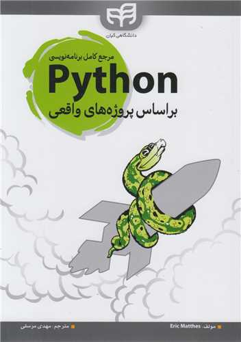 مرجع کامل برنامه نويسي Python پايتون براساس پروژه هاي واقعي