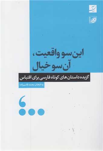 این سو واقعیت آن سو خیال:گزیده داستانهای کوتاه فارسی برای اقتباس